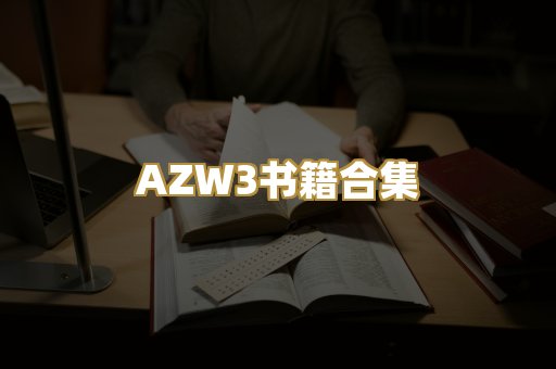 AZW3书籍合集